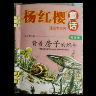 《背着房子的蜗牛》寂寞的玫瑰花儿