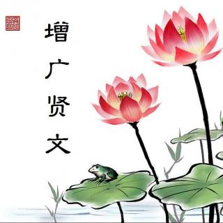 《增广贤文》第四部分