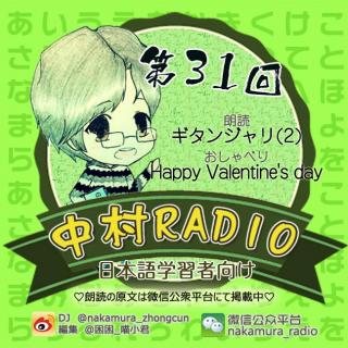 第31回：ギタンジャリ(2)吉檀迦利＋Happy Valentine's day