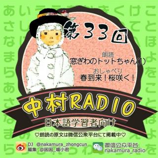 第33回：窓ぎわのトットちゃん(1)窗边的小豆豆＋春到来！桜咲く！