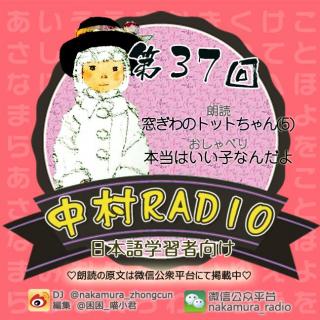 第37回：窓ぎわのトットちゃん(5)＋本当はいい子なんだよ