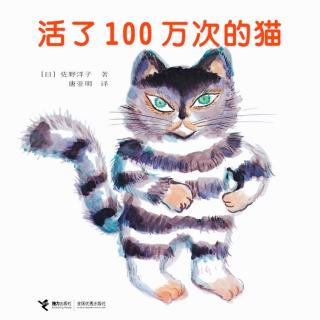 【小雨妈咪讲故事】活了100万次的猫