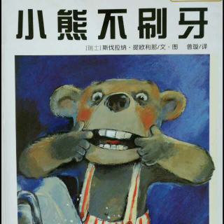 『绘本睡前故事』小熊不刷牙