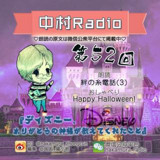 第52回：絆の糸電話(3)+Happy Halloween!