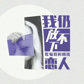 [倾听]她劈腿了我却走不出来