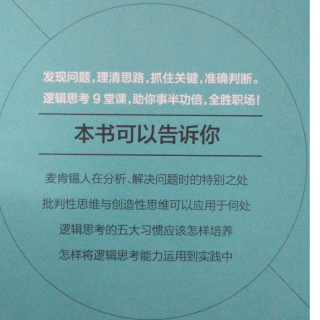 简效读书7下午版《麦肯锡新人逻辑思考9堂课》完结