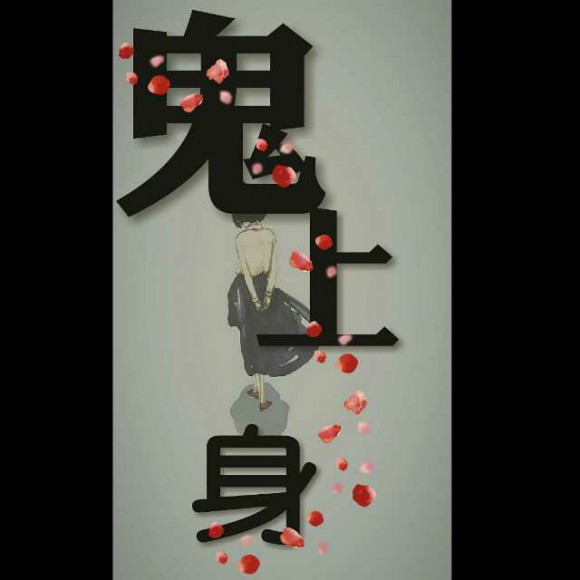 鬼上身 5.真假难辨