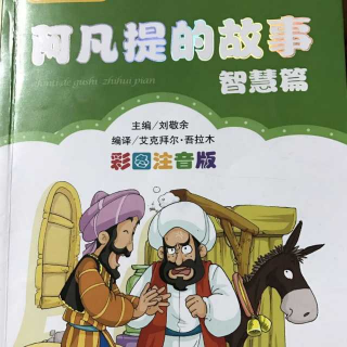 阿凡提的故事---最上面的和最下面的