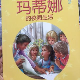 玛斯娜的校园生活-玛蒂娜故事书第34册