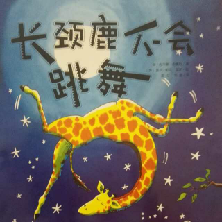 长颈鹿不会跳舞