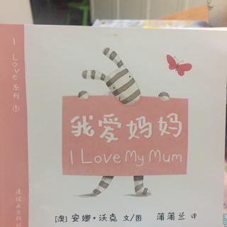 【乐乐读英文绘本】I love my mum