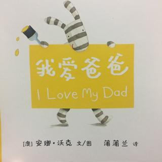 【乐乐读英文绘本】I love my dad