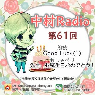 第61回：Good Luck(1)＋先生、お誕生日おめでとう！