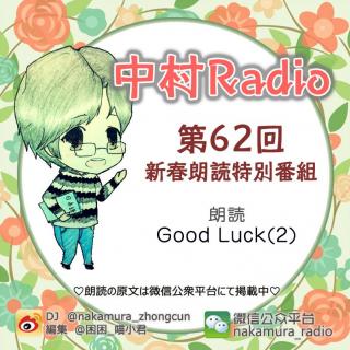 第62回：Good Luck(2)新春朗読特別番組