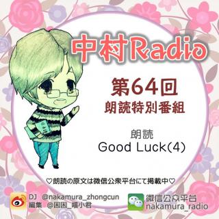 第64回：Good Luck(4)朗読特別番組