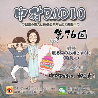 第76回：眠る森のお姫さま(1)睡美人＋中村Radio、祝2歳！