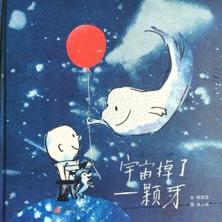 宇宙掉了一颗牙