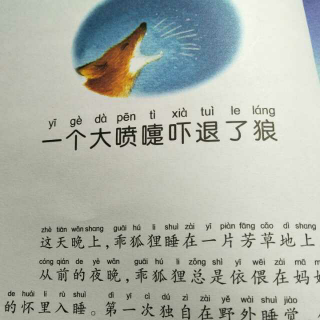 一个大喷嚏吓退了狼