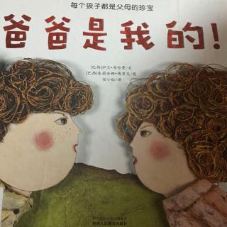 豆美人妈妈讲故事《爸爸是我的》