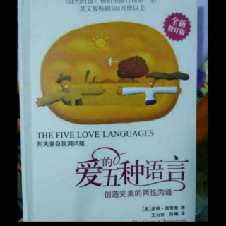 《爱的五种语言》――第二章保持爱箱常慢（1）