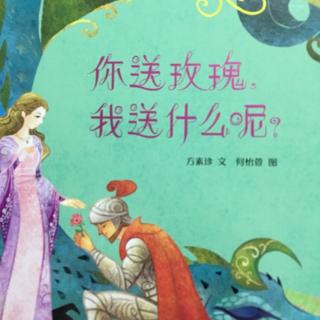 小美讲故事《你送玫瑰我送什么呢》讲述者：小美