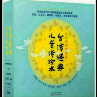 杨杨读《台湾经典儿童诗绘本》之《犀牛坦克车》：小鸡出生