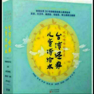 杨杨读《台湾经典儿童诗绘本》之《犀牛坦克车》：青蛙的游泳池