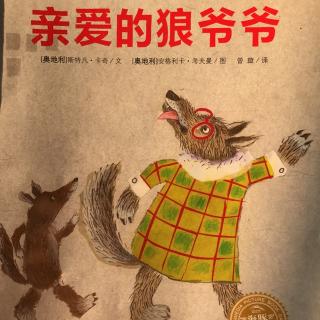 181、《小禾阿姨讲故事·亲爱的狼爷爷》