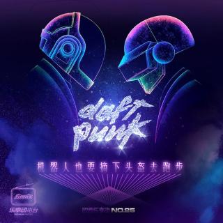 Daft Punk-机器人也要摘下头盔去跑步：欧西乐享动第25期