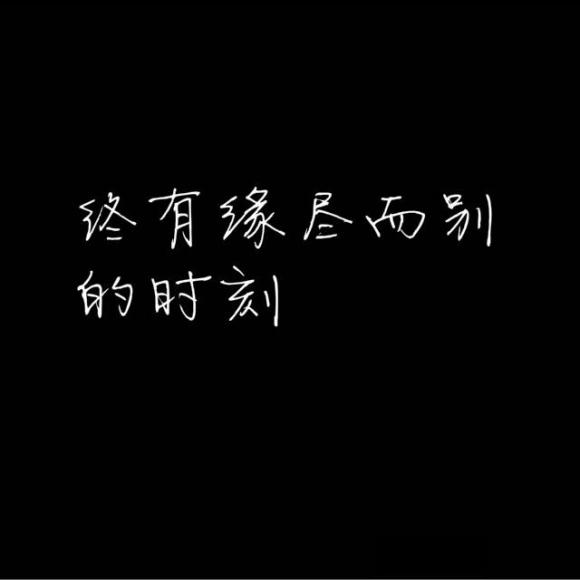终有缘尽而别的时刻