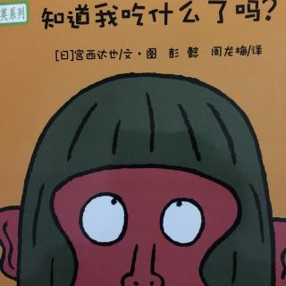 铃木绘本蒲公英系列知道我吃什么了吗-粽子妈亲子故事