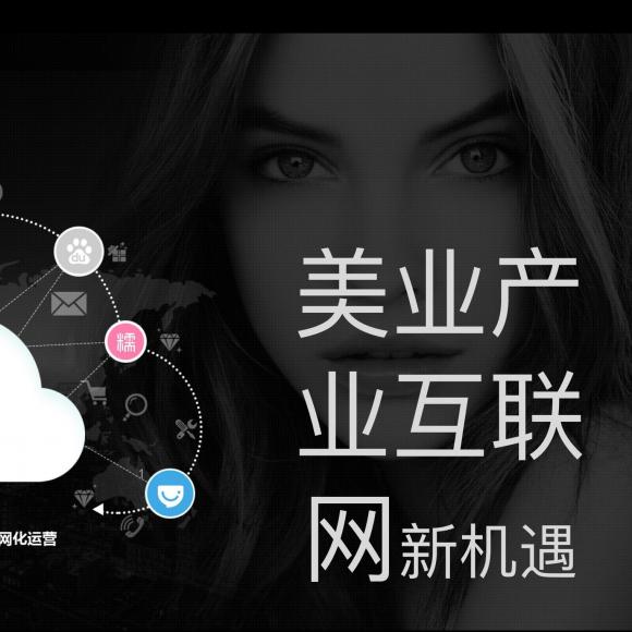 中国美业互联网新时代2017.3.