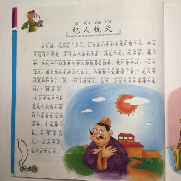 成语接龙之杞人忧天