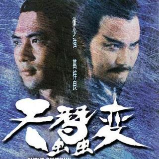 072-1979年香港丽的电视(亚视前身)《天蚕变》插曲-换到千般恨