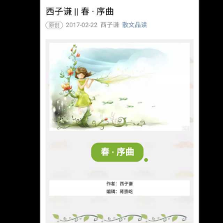 西子谦散文（春·序曲）