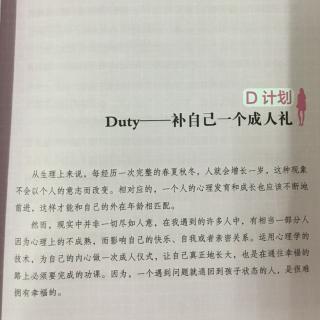 D计划—补自己一个成人礼20170304