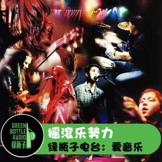 绿瓶子爱音乐：重温94年香港红磡摇滚乐势力演唱会
