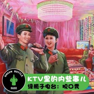 绿瓶子脱口秀：KTV那些事儿