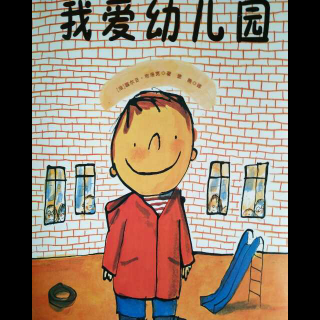  《我爱幼儿园》 萌萌老师