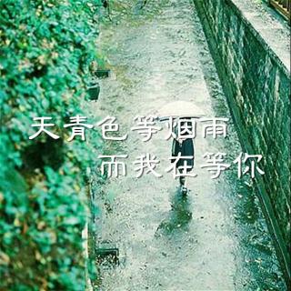 「聆」天青色等烟雨是谁在等你 | 早晚遇见你