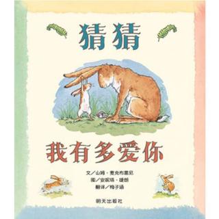 北苑三班 闫阔 34 猜猜我有多爱你