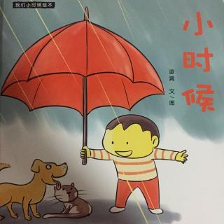 故事417：小时候