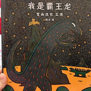 我是霸王龙