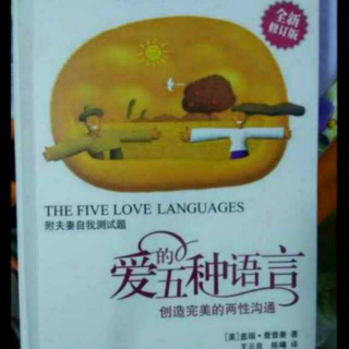 《爱的五种语言》――第三章：坠入情网（1）