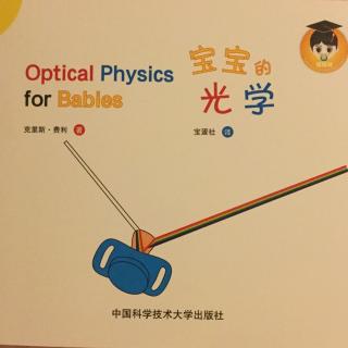 给宝宝讲光学 Optical Physics for Babies