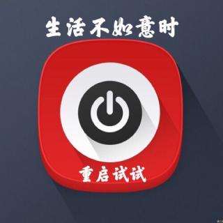 29当生活不如意的时候重启试试