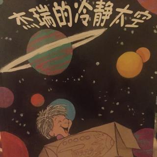 杰瑞的冷静太空