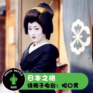 绿瓶子脱口秀：小半仙儿的奇幻日本之旅