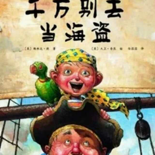 【珍妮姐姐讲故事】15~千万别去当海盗