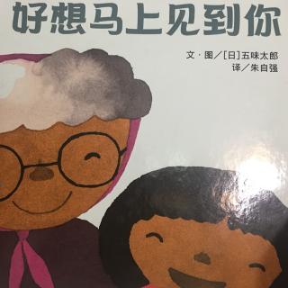 小美讲故事《好想马上见到你》朗读者：小美